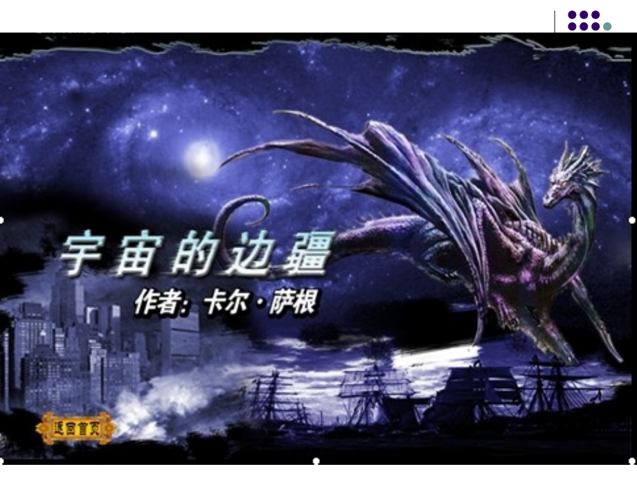 高中语文：413(宇宙的边疆)课件(新人教版必修3) 课件.ppt_第1页