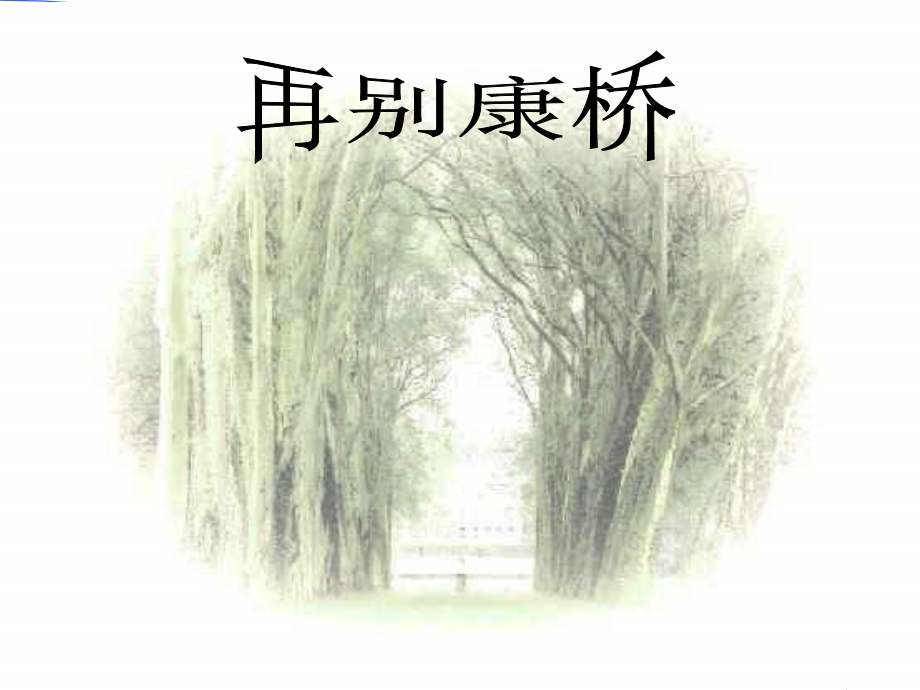 高中语文 再别康桥课件1 粤教版必修2 课件.ppt_第1页