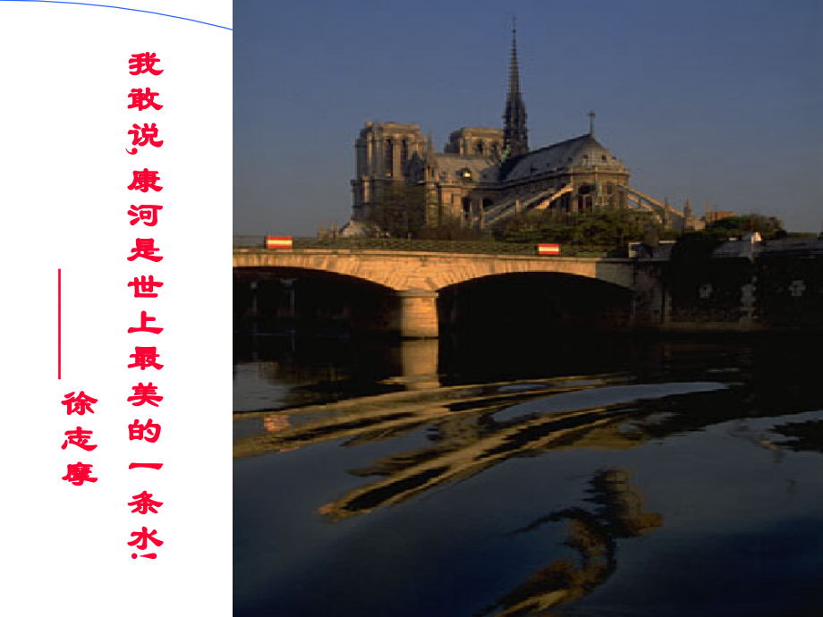 高中语文 再别康桥课件1 粤教版必修2 课件.ppt_第2页