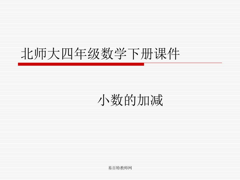 北师大版小学四年级下册数学《小数的加减》课件PPT.ppt_第1页