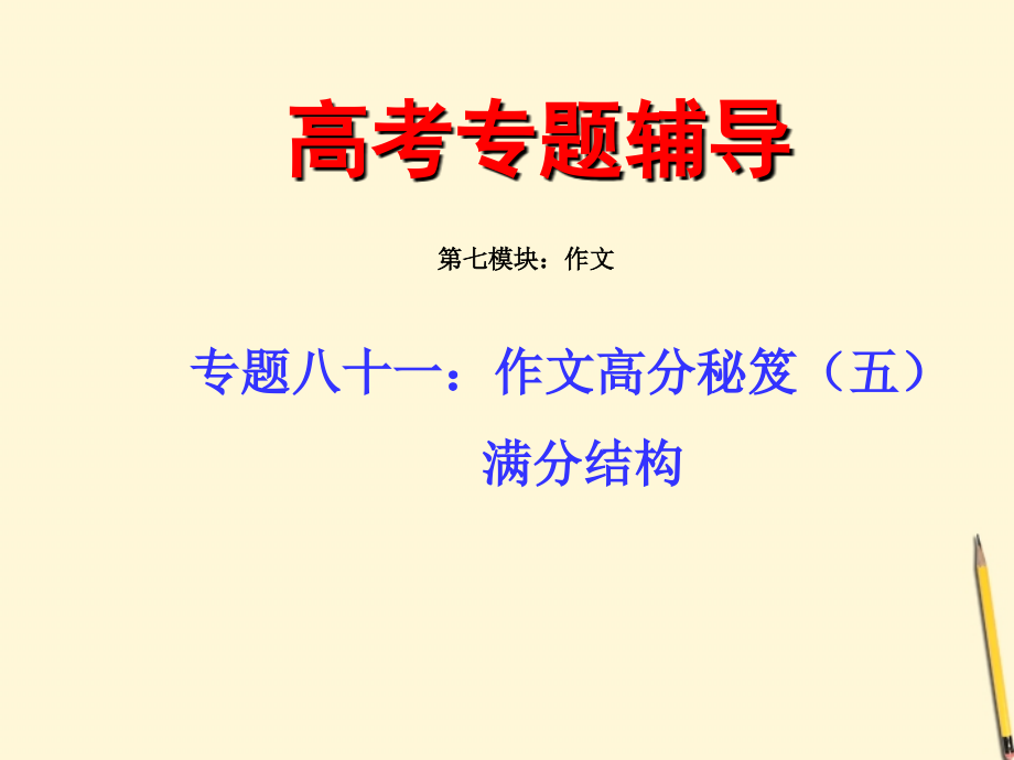 高考语文二轮专题 八十一(中) 作文高分秘笈之满分结构复习课件.ppt_第1页
