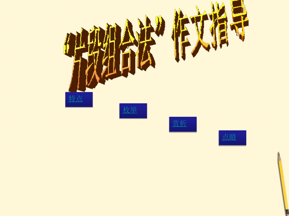 高考语文二轮专题 八十一(中) 作文高分秘笈之满分结构复习课件.ppt_第2页