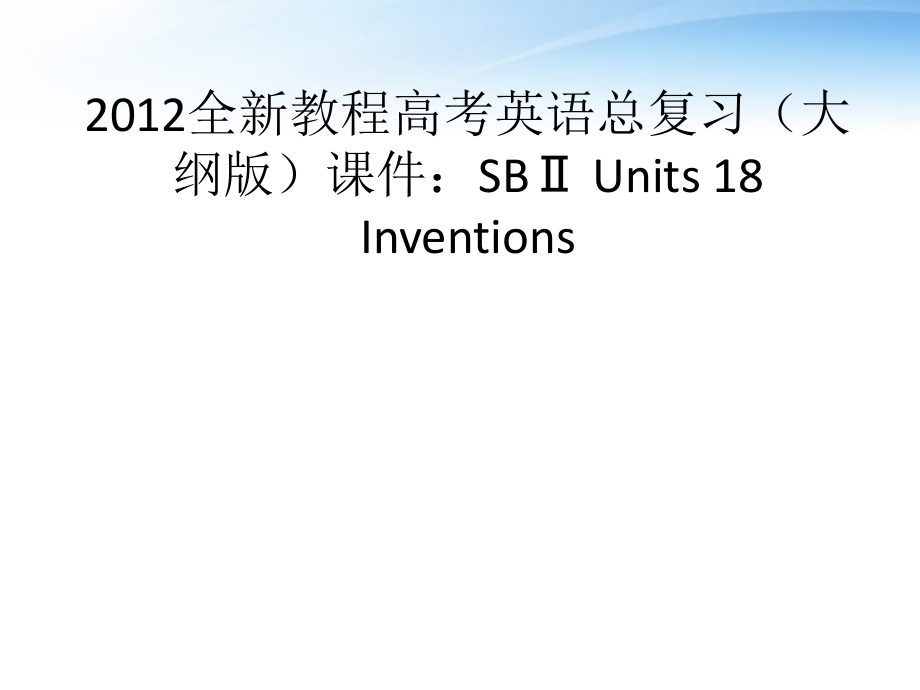 高考英语总复习 Units 18 Inventions课件 大纲人教版 课件.ppt_第1页