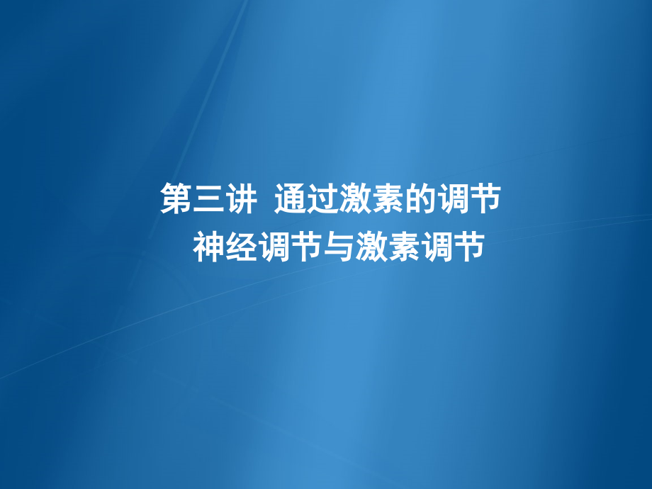 第3讲通过激素的调节-神经调节-与激素调节.ppt_第1页