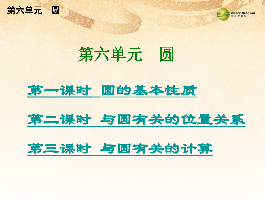 中考数学总复习 考点清单 6第六单元 圆课件.ppt_第1页