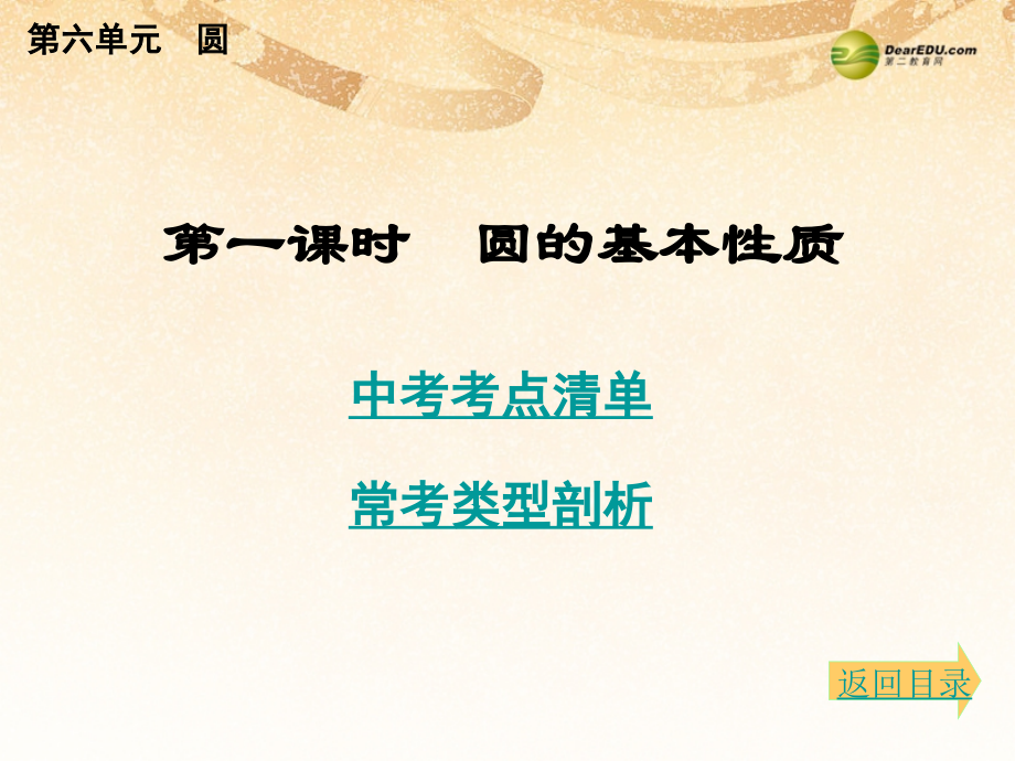 中考数学总复习 考点清单 6第六单元 圆课件.ppt_第2页