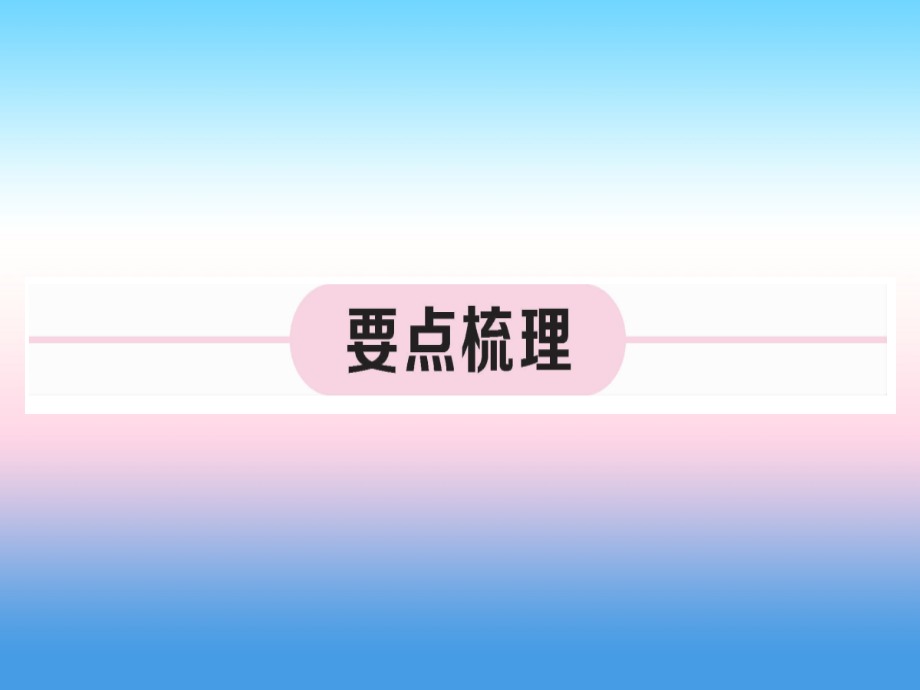 (江西专版)九年级化学下册 第十单元 酸和碱 实验活动6 酸、碱的化学性质习题课件 (新版)新人教版 课件.ppt_第1页