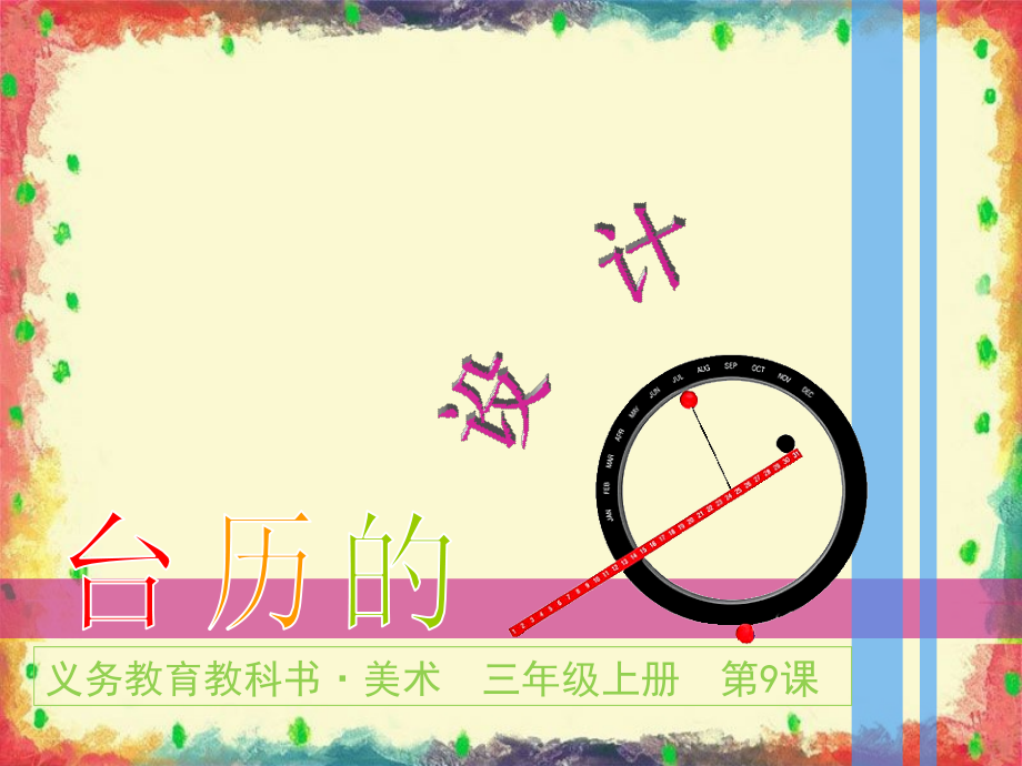 台历的设计.ppt_第1页