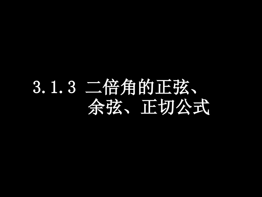 0621高一数学(313二倍角的正弦、余弦、正切公式) 高一数学全套课件 必修四.ppt_第1页
