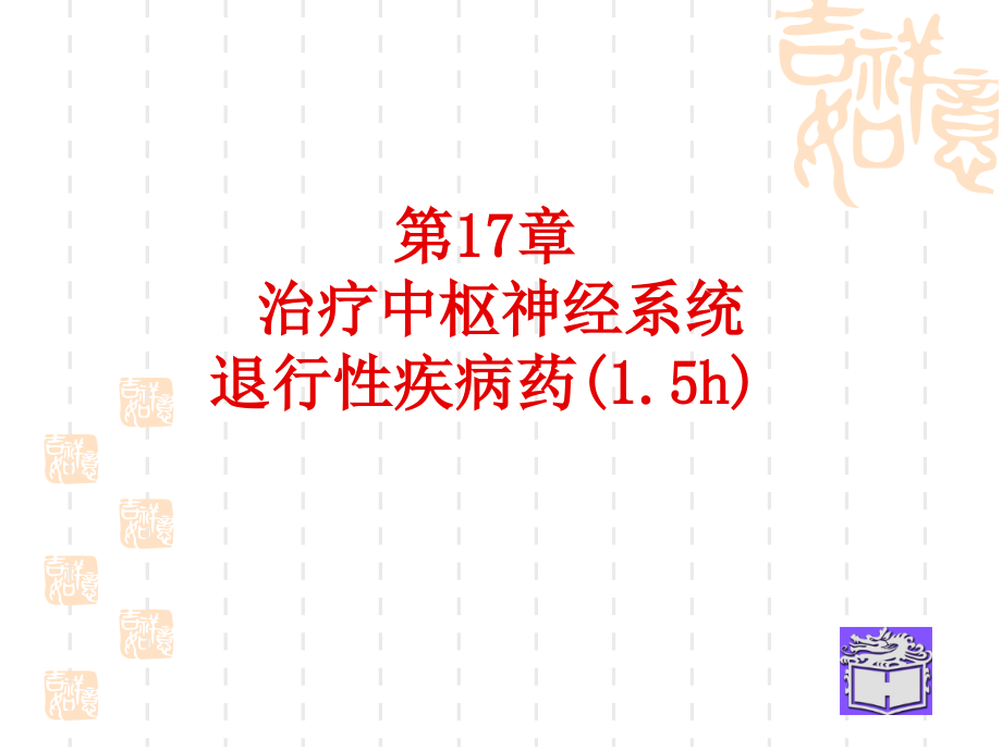 抗中枢退行性疾病药-黄.ppt_第1页