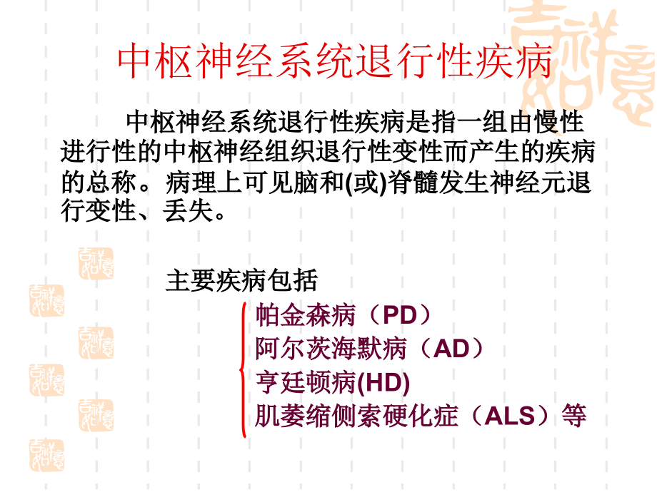 抗中枢退行性疾病药-黄.ppt_第2页