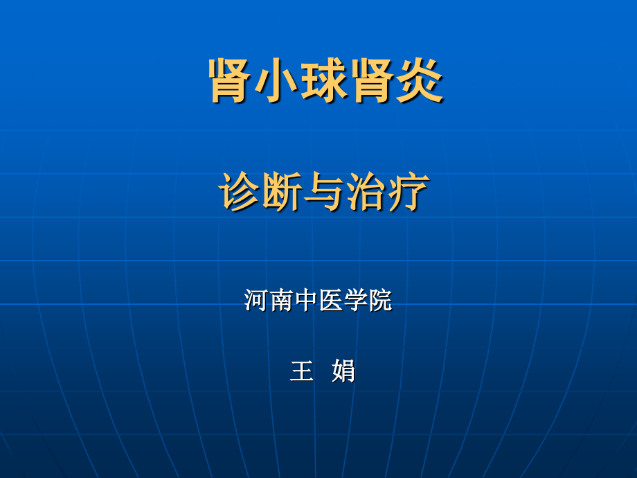西内-执业医师临床答辩讲课.ppt_第1页