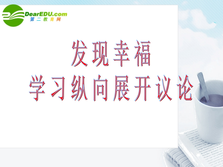高中语文 作文指导纵向议论课件 新人教版 课件.ppt_第1页