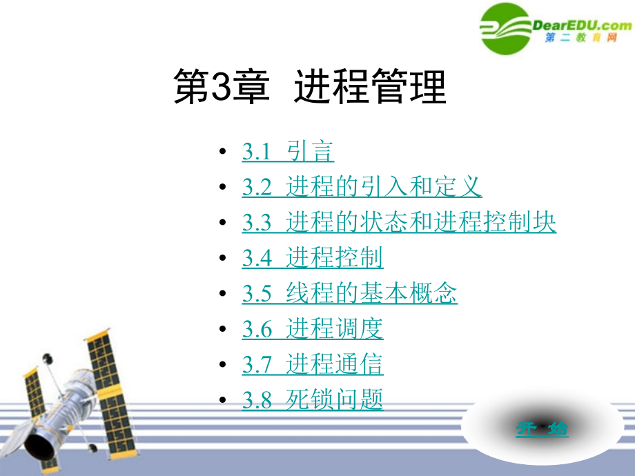 高中信息技术 第3章进程管理课件.ppt_第1页