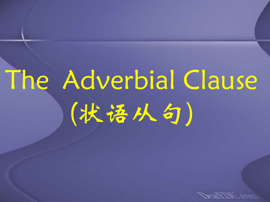 The Adverbial Clause 状语从句 人教版 课件.ppt_第1页