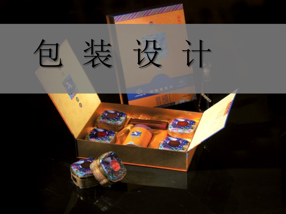 第三课商品无声的推销员——包装设计.ppt_第1页