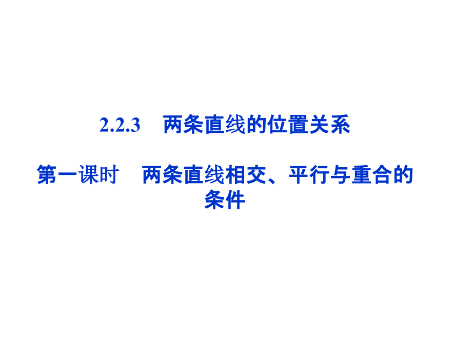 高中数学 第2章223第一课时两条直线相交、平行与重合的课件 新人教B版必修2 课件.ppt_第1页