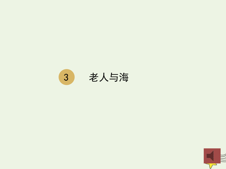 高中语文第一单元3老人与海课件2新人教版必修3 课件.ppt_第1页