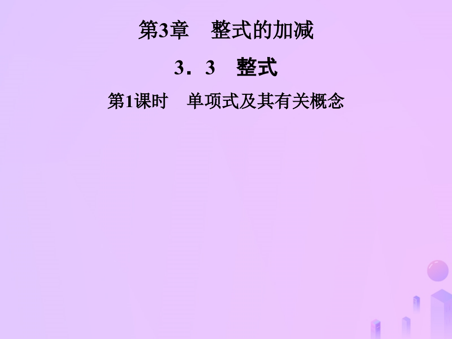 秋七年级数学上册 第3章 整式的加减 3.3 整式 第1课时 单项式及其有关概念课件 (新版)华东师大版 课件.ppt_第1页
