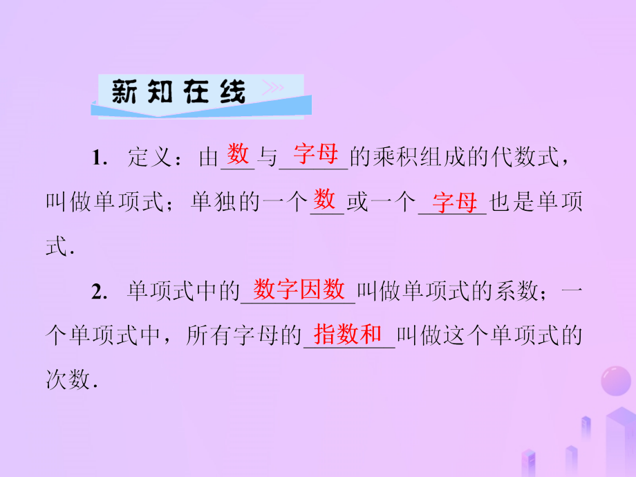 秋七年级数学上册 第3章 整式的加减 3.3 整式 第1课时 单项式及其有关概念课件 (新版)华东师大版 课件.ppt_第2页