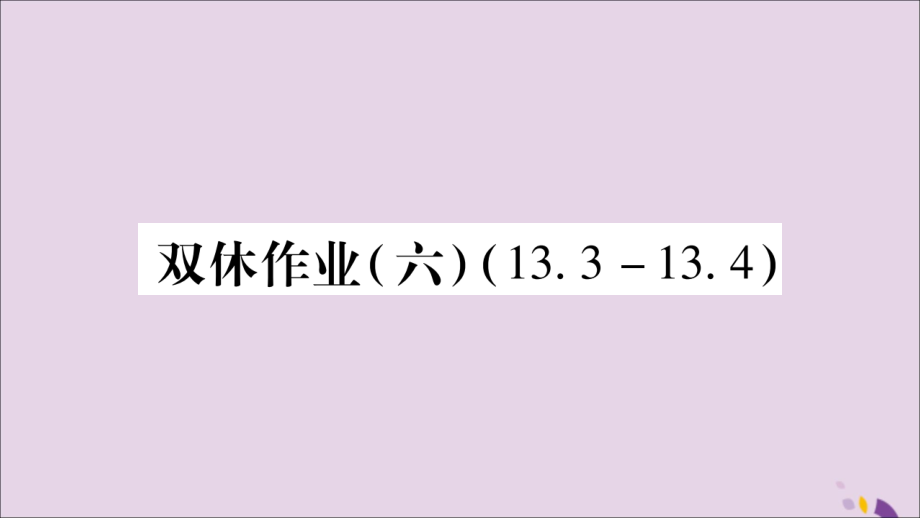 秋八年级数学上册 双休作业(6)习题课件 (新版)新人教版 课件.ppt_第1页