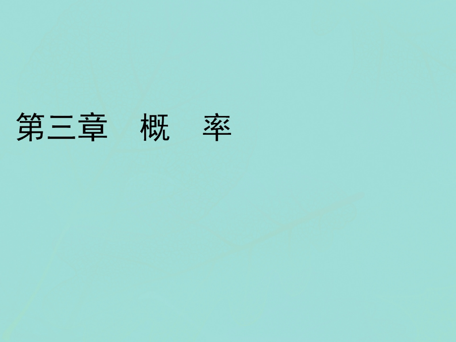 高中数学 第三章 概率 1 随机事件的概率 11 频率与概率 12 生活中的概率课件 北师大版必修3 课件.ppt_第1页