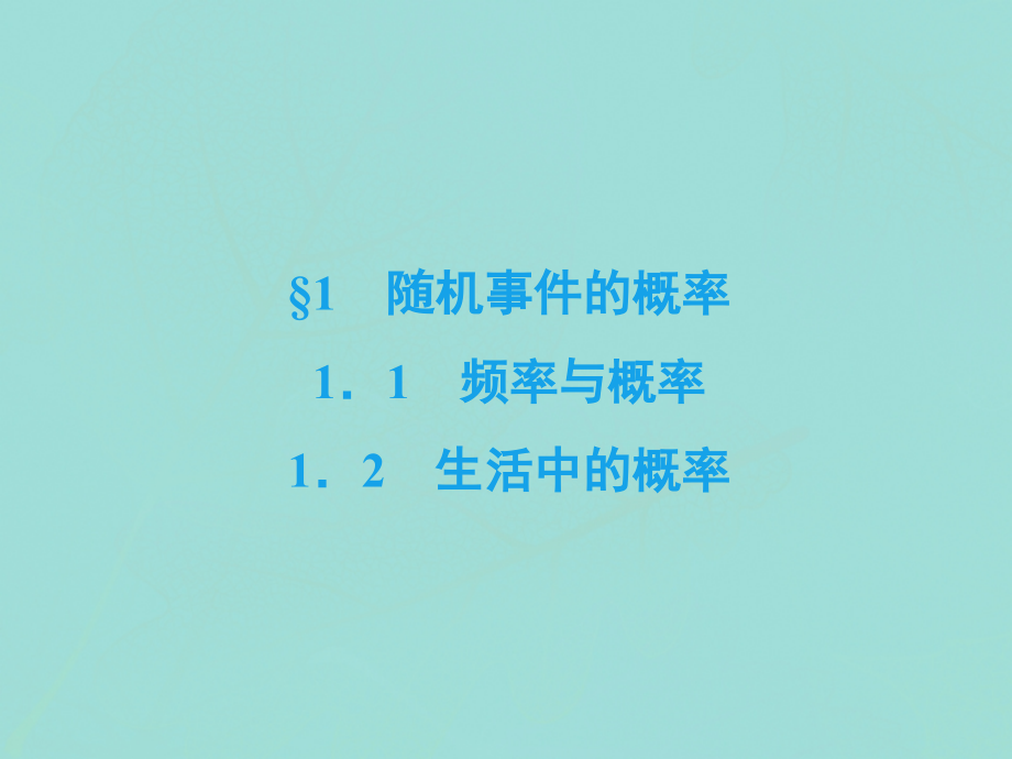 高中数学 第三章 概率 1 随机事件的概率 11 频率与概率 12 生活中的概率课件 北师大版必修3 课件.ppt_第2页