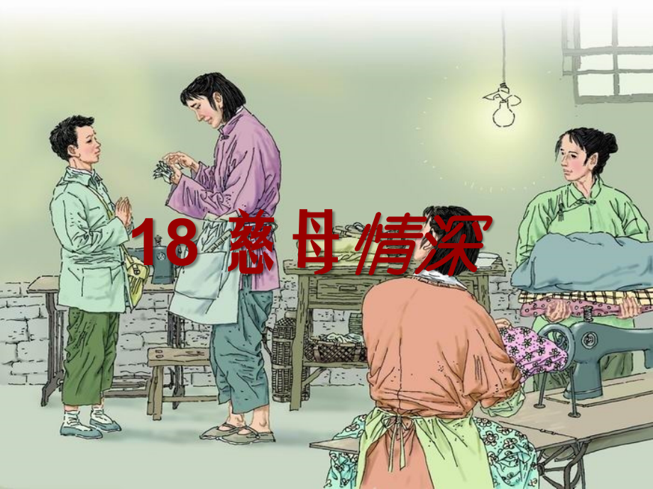 人教版五年级《18慈母情深》PPT课件(2).ppt_第1页