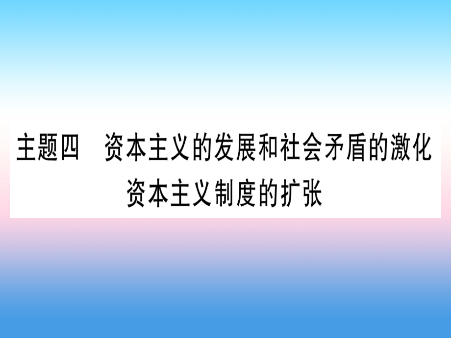 (云南专用)中考历史总复习 第一篇 考点系统复习 板块4 世界古、近代史 主题四 资本主义的发展和社会矛盾的激化 资本主义制度的扩张(精讲)课件.ppt_第1页