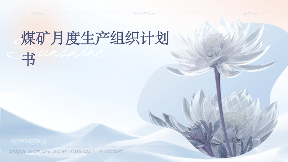 煤矿月度生产组织计划书.pptx_第1页
