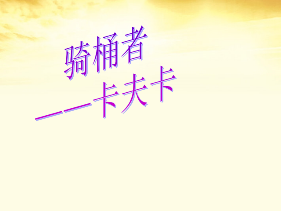 高二语文 第8单元(骑桶者) 新人教版选修(外国小说欣赏) 课件.ppt_第1页