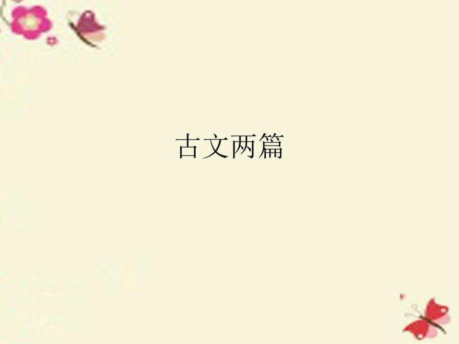 高中语文第2课古文两篇课件北京版必修1 课件.ppt_第1页