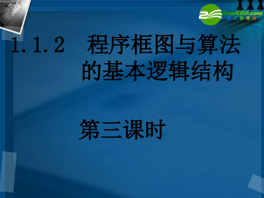 高中数学 112-3程序框图的画法课件 新人教A版必修3 课件.ppt_第1页