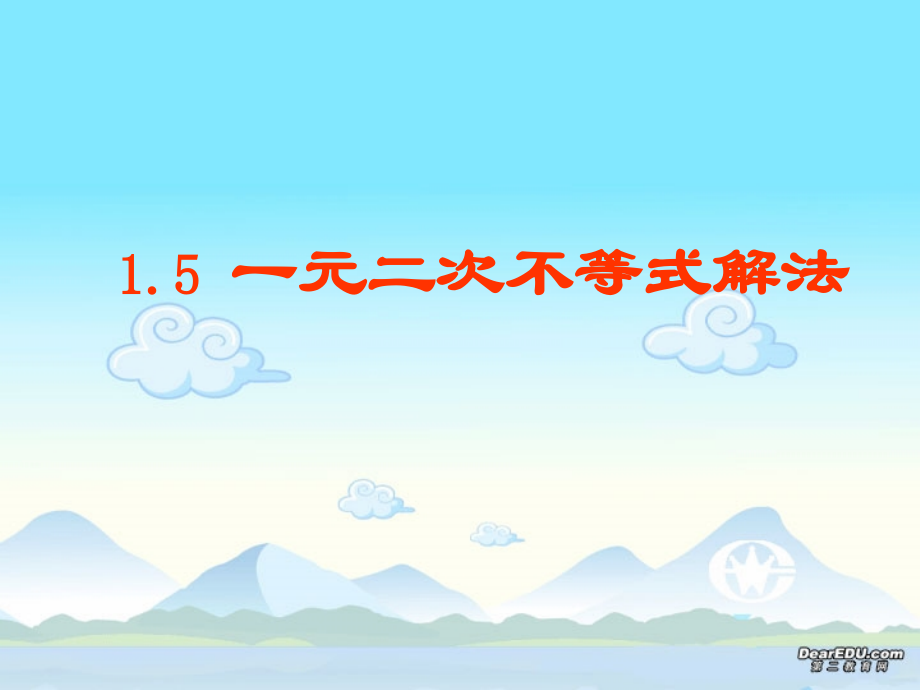 湖南省郴州地区高一数学一元二次不等式的解法资料 人教版 课件.ppt_第1页