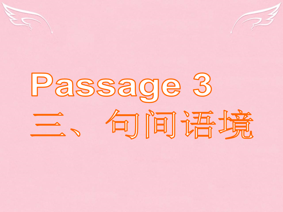 高三英语二轮复习 第五篇 完形填空 Passage 3 句间语境课件.ppt_第1页