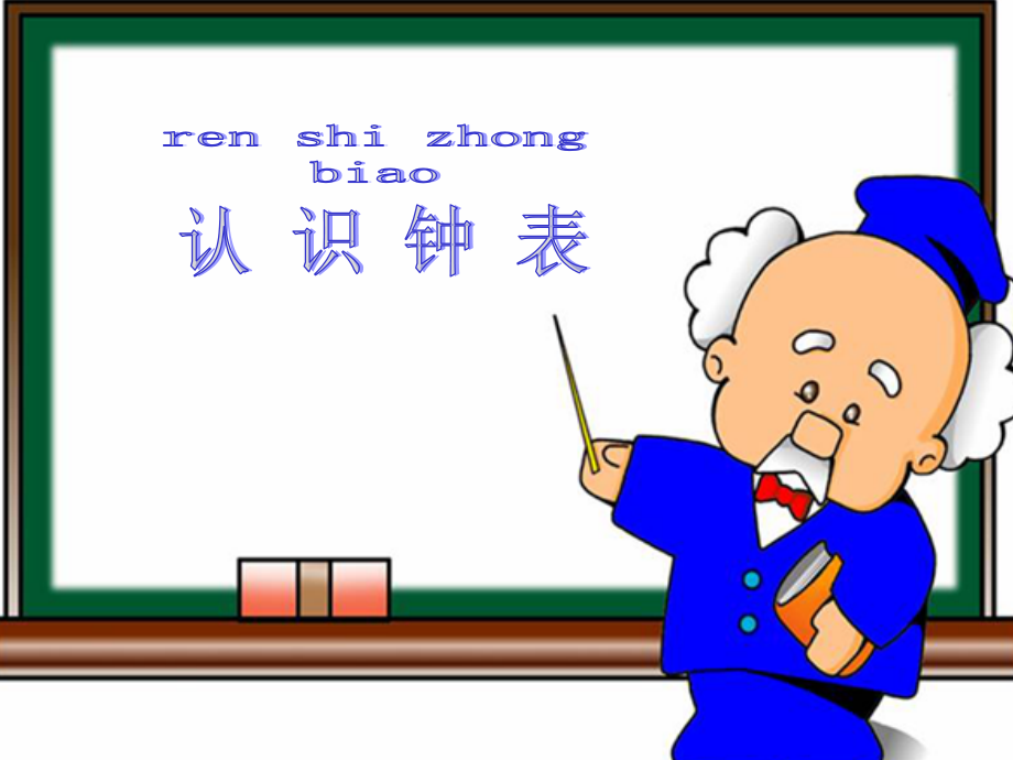 《认识钟表》教学课件一年级上.ppt_第1页