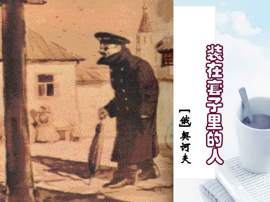高中语文(装在套子里的人)课件 新人教版必修(高二) 课件.ppt_第1页