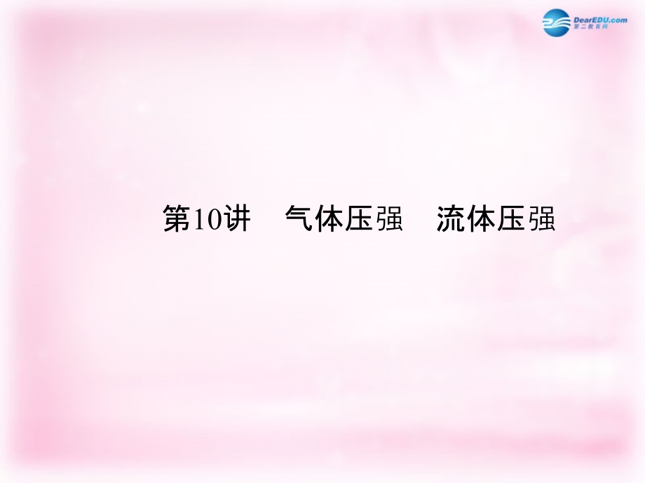中考物理总复习 第10讲 气体压强　流体压强课件 新人教版 课件.ppt_第1页