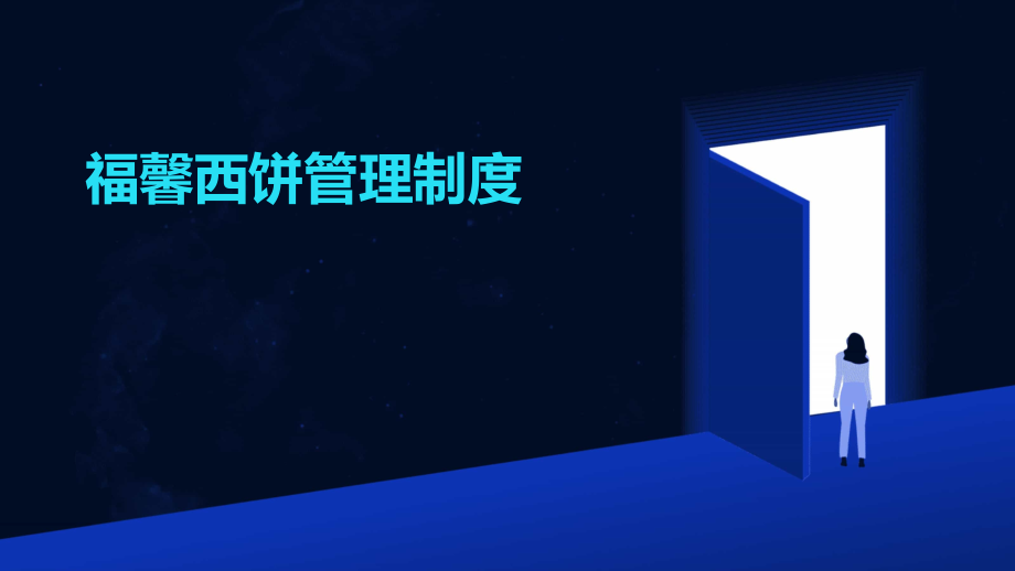 福馨西饼管理制度.pptx_第1页