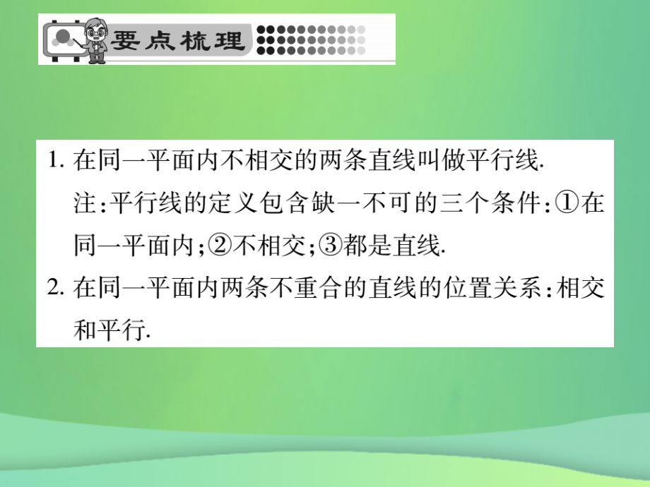 秋七年级数学上册 第5章 相交线与平行线 5.2.1 平乡线课件 (新版)华东师大版 课件.ppt_第2页