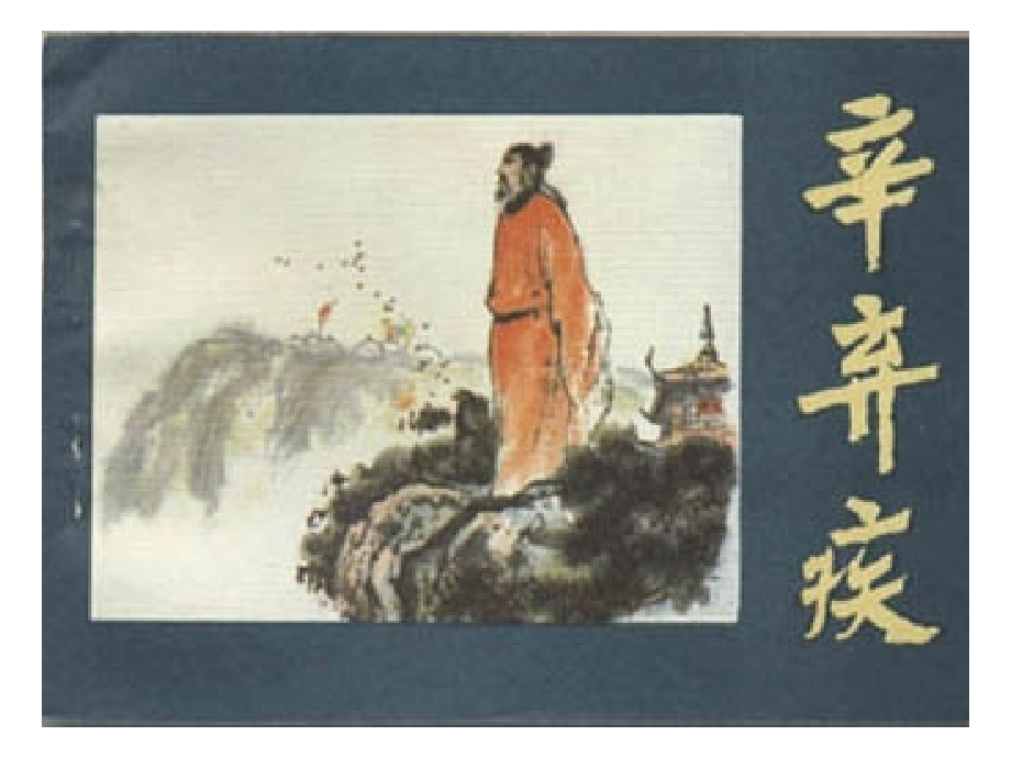 高二语文研究性学习 走近辛弃疾课件.ppt_第2页
