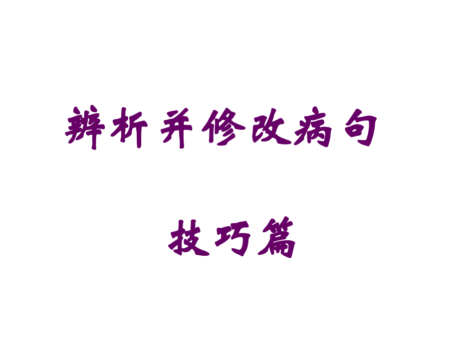 高考病句辨析技巧(1).ppt_第1页
