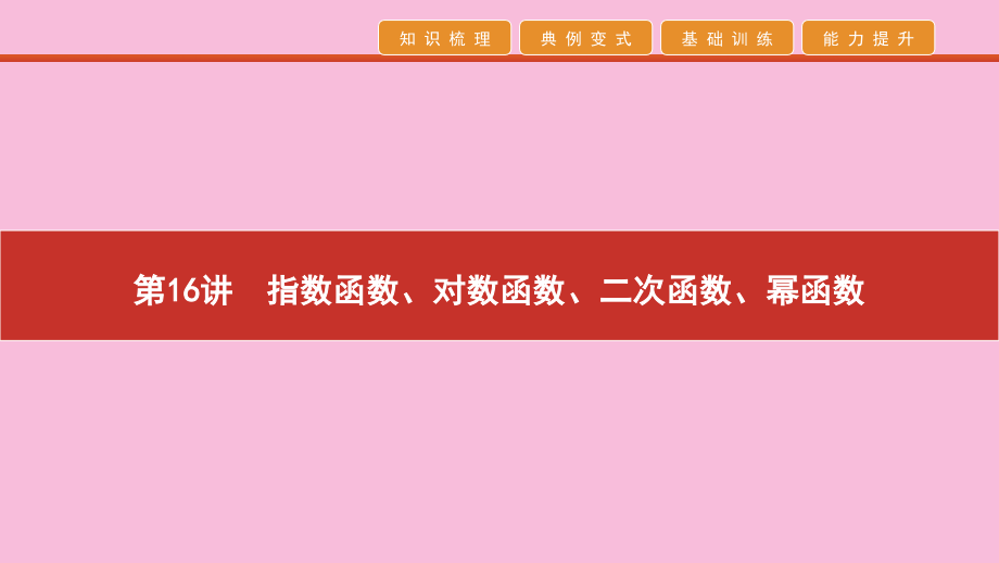 高考数学 艺考生冲刺 第六章 函数、导数及其应用 第16讲 指数函数、对数函数、二次函数、幂函数课件.pptx_第1页