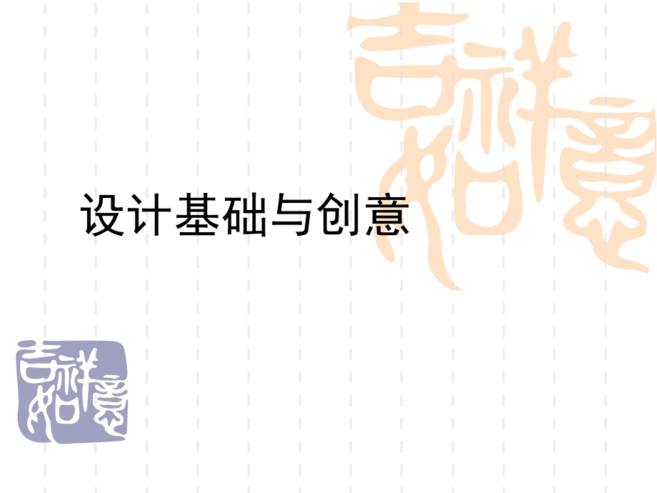 设计基础与创意-图案.ppt_第1页