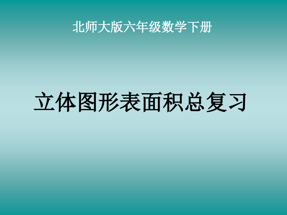 北师大版数学六年级下册《立体图形表面积总复习》课件.ppt_第1页