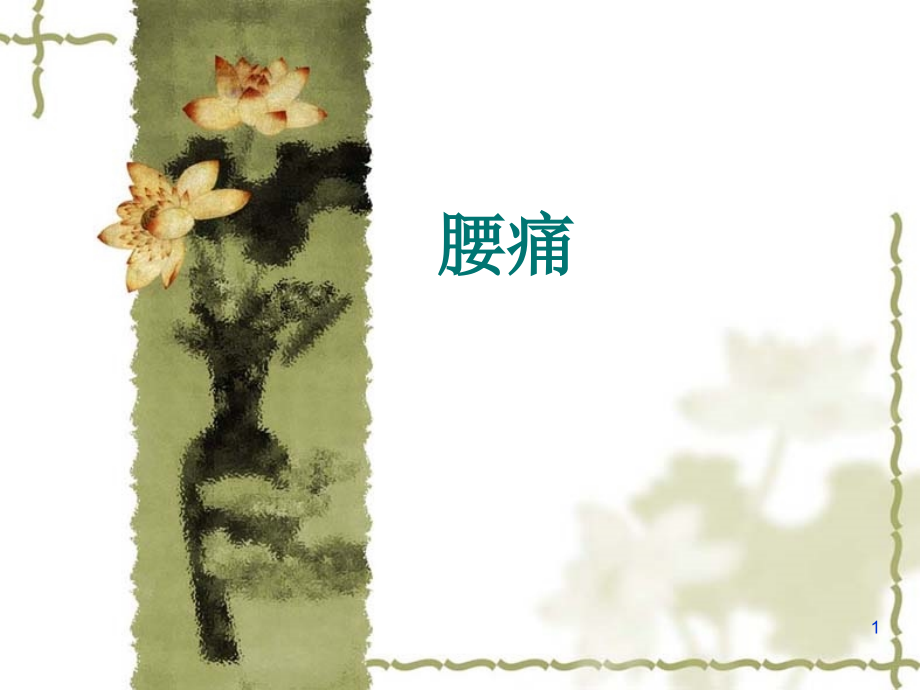 腰痛的针灸推拿治疗课件.ppt_第1页