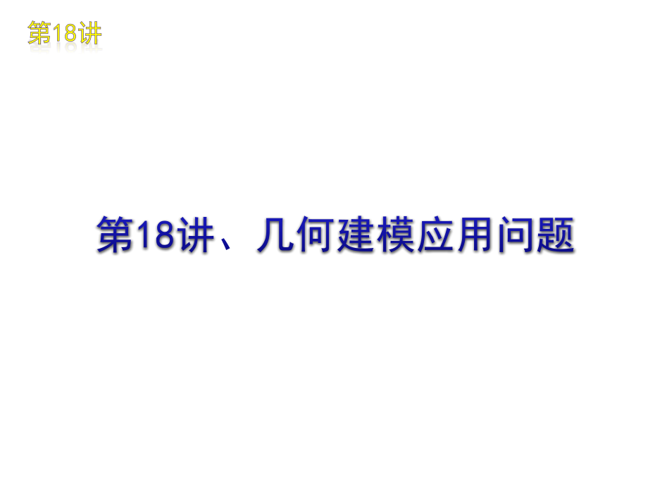 高三数学第18讲：几何建模应用问题课件.ppt_第1页