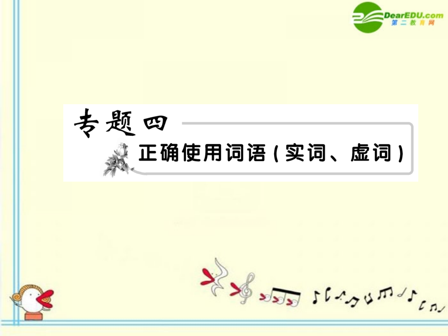 高考语文 4词语、熟语1模块突破复习课件.ppt_第1页