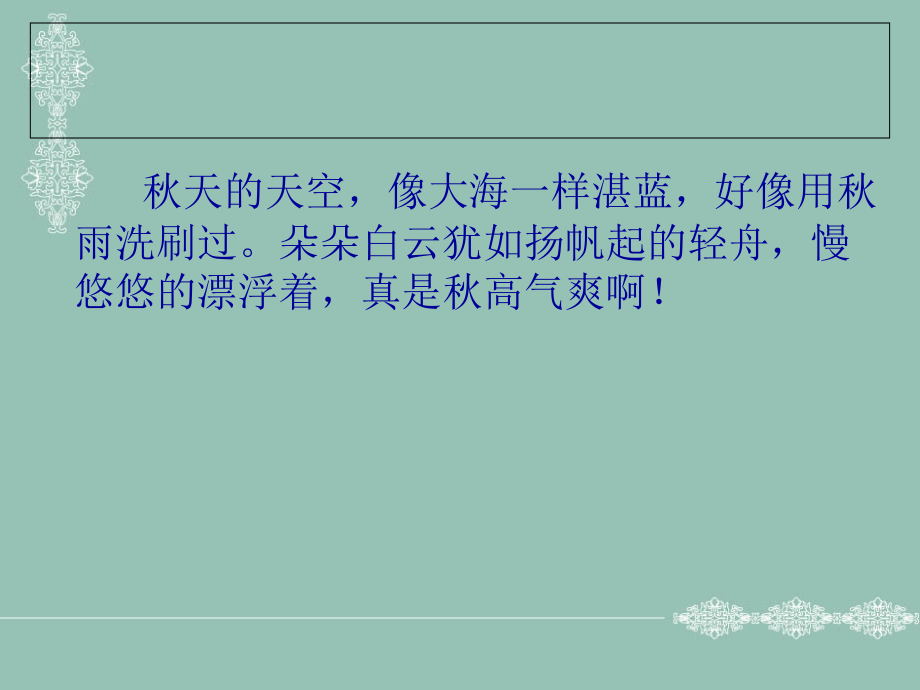 人教版三年级上册作文《美丽的秋天》PPT.ppt_第1页