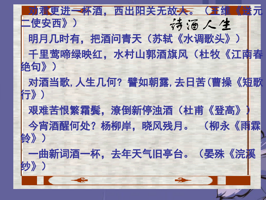 高中语文(将进酒)课件1 新人教版选修 课件.ppt_第2页